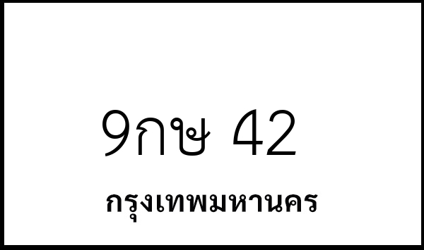 9กษ 42
